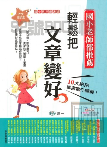 世一國小【作文起步走05】輕鬆把文章變好5年級