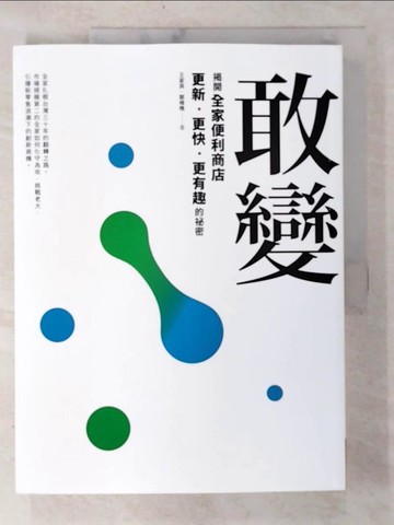 【書寶二手書T2／財經企管_UOP】敢變_王家英