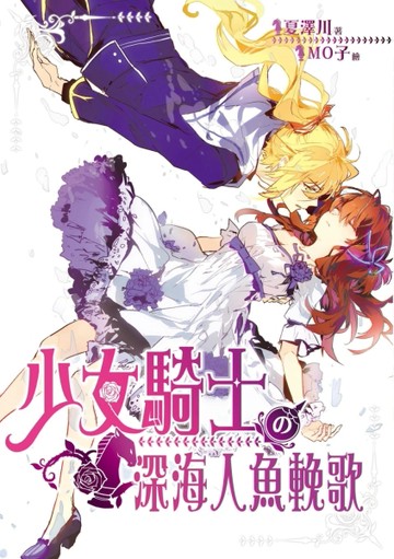 少女騎士の深海人魚輓歌[二手書_普通]
