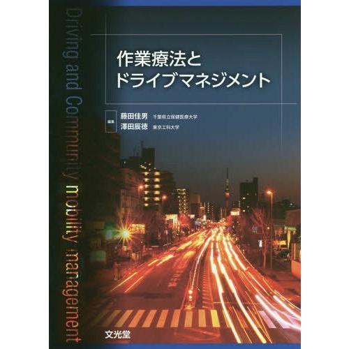 作業療法とドライブマネジメント