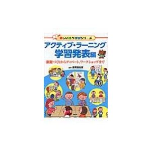 アクティブ・ラーニング 学習発表編 西岡加名恵