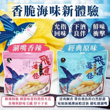 【萬泰豐團購】現貨 隔日配【台東長濱・極鮮飛魚薯條】