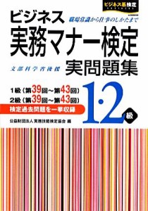  ビジネス実務マナー検定実問題集１・２級 ビジネス系検定／実務技能検定協会