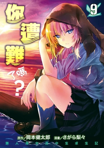 【電子書】你遭難了嗎？ (9)