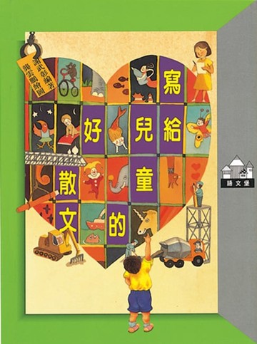 【電子書】寫給兒童的好散文