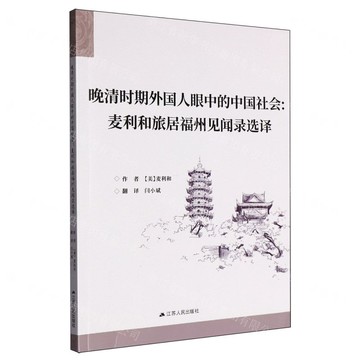 晚清時期外國人眼中的中國社會--麥利和旅居福州見聞錄選譯丨天龍圖書簡體字專賣店丨9787214297655 (tl2514)
