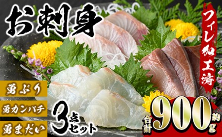 勇進水産 お刺身豪華3点セット約900g_yushin-969