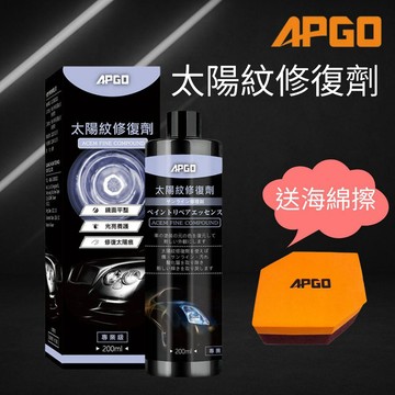 APGO 太陽紋修復劑 汽車刮傷修復 板金損傷修復 細紋修復