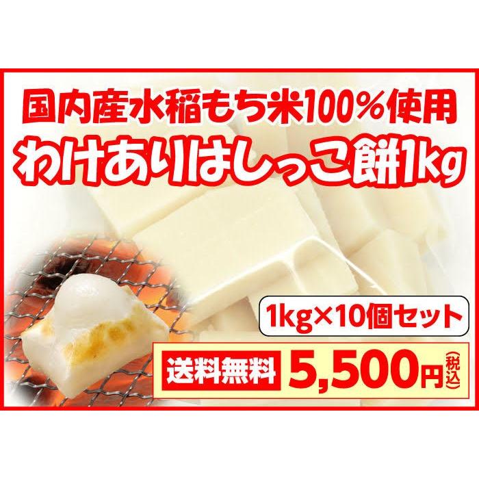 送料無料 訳あり はしっこもち 1kg×10袋 国内産 水稲もち米100％ わけあり 杵つき餅 お得 アウトレット 訳アリ 新潟 米 餅 もち 発掘 お買い得