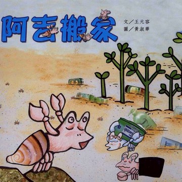 【電子書】阿吉搬家