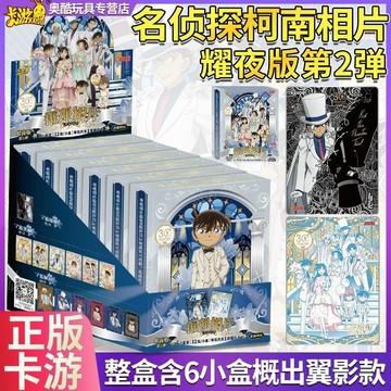 【✨臺灣齣貨✨免運】正版 卡遊名偵探柯南相片卡耀夜版第2彈 工藤新一動漫 收藏週邊盲盒動漫 週邊 卡通 可愛收藏卡片盲盒
