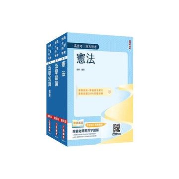 <麗文校園購>2026法學知識(憲法+法學緒論)單科特訓套書(贈廖震老師憲判字講解影音課程)   4711608440230
