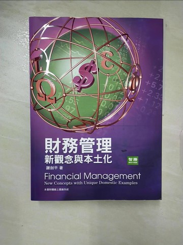 【書寶二手書T6／大學商學_QAL】財務管理-新觀念與本土化_謝劍平