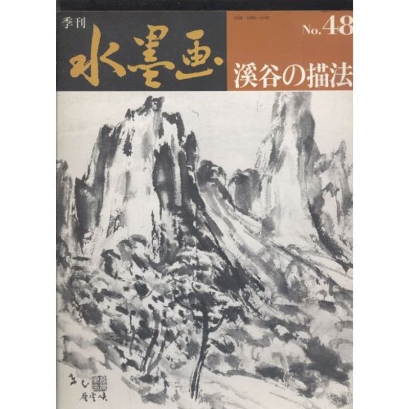 季刊水墨画 48 渓谷の描法