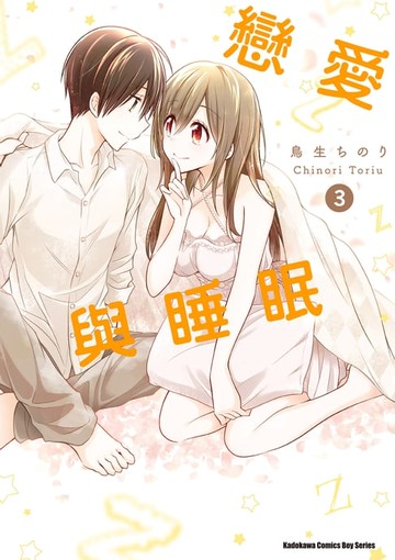 【電子書】戀愛與睡眠 (3)