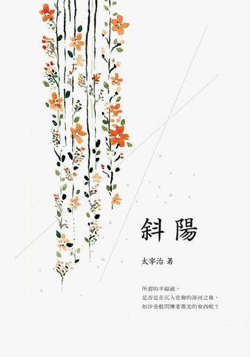 斜陽（太宰治女性獨白文學顛峰作，或愛與革命已完成）【二手書_良好】TAAZE讀冊生活