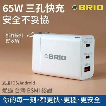 【BRIO】65W三孔快速充電器 (GaN 氮化鎵 PD/QC 快充 USB Type-C 充電頭 iOS/Android適用 iPhone17)