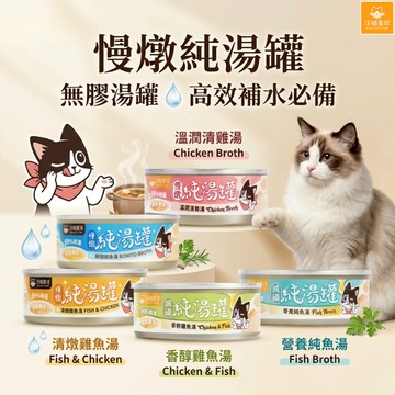 汪喵星球 無膠慢燉純湯罐 貓湯罐 無膠湯罐 副食罐 貓副食 貓食 湯罐