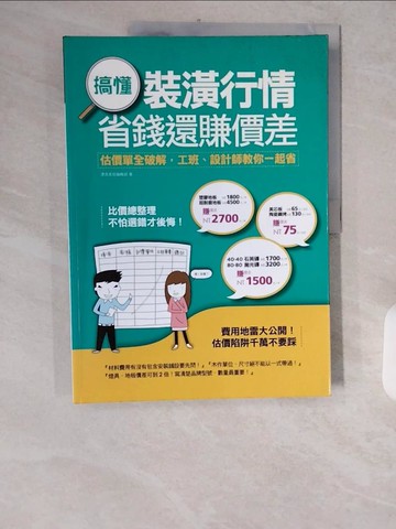 【書寶二手書T1／設計_ZIK】搞懂裝潢行情，省錢還賺價差_漂亮家居編輯部
