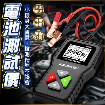 電瓶檢測器 電瓶檢測 電池測試儀 電壓測試器 汽車維修工具 電瓶測試 車用工具 汽車保養 數位電壓表