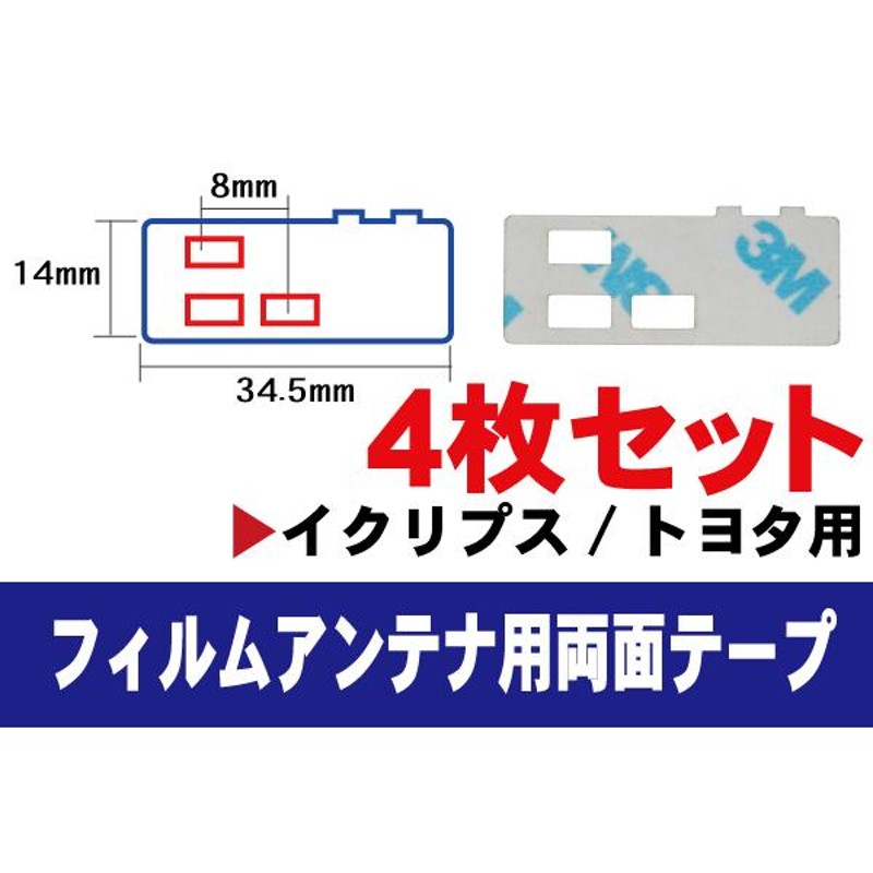 フィルムアンテナ 用 イクリプス 強力3M 両面テープ 4枚 AVN119M