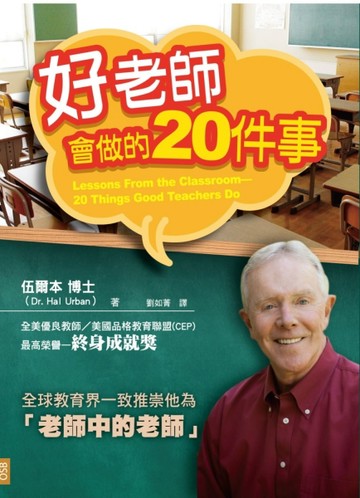 好老師會做的20件事【二手書_良好】TAAZE讀冊生活