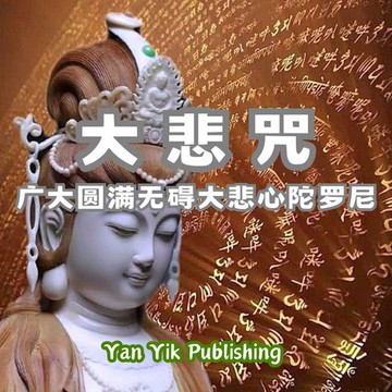 【有聲書】大悲咒 ｜广大圆满无碍大悲心陀罗尼