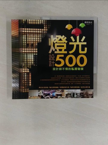 【書寶二手書T9／設計_ZAS】設計師不傳的私房秘技-燈光設計500_漂亮家居編