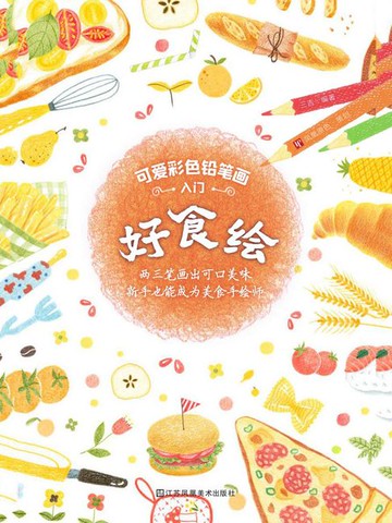 【電子書】可爱彩色铅笔画入门：好食绘