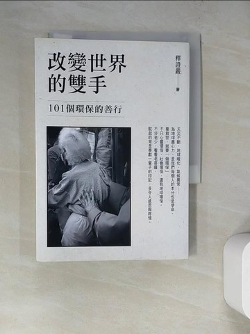【書寶二手書T6／投資_WWB】改變世界的雙手_釋證嚴