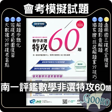 南一 數學非選特攻60題｜國中會考非選攻略｜評鑑測驗中心、素養導向、大數據分析、題型演練、會考搶A++必備｜提升數學素養與應試能力｜Gooro夠了參考書店