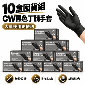 【 CW Life 】多用途NBR輕柔手套 黑色NBR丁腈手套 M/L/XL(100入/盒)X10盒組