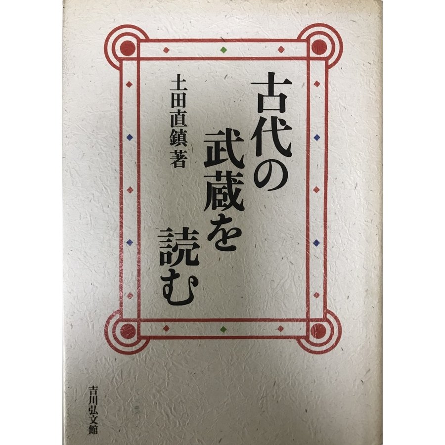 古代の武蔵を読む 土田 直鎮