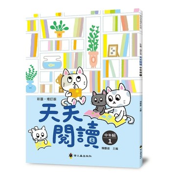 螢火蟲~增訂版 天天閱讀(低年級 全3本/中年級 全3本/高年級 全3本){樂步客 LoveBook}
