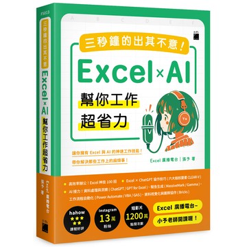 三秒鐘的出其不意! Excel×AI幫你工作超省力/張予 eslite誠品