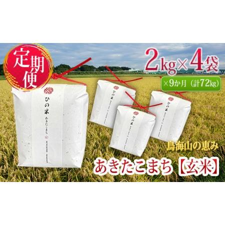 ふるさと納税 《定期便》8kg×9ヶ月 秋田県産 あきたこまち 玄米 2kg×4袋 神宿る里の米「ひの米」（お米 小分け） 秋田県にかほ市