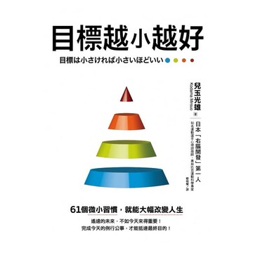 (好優)目標越小越好：61個微小習慣，就能大幅改變人生