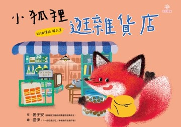 【電子書】小狐狸逛雜貨店