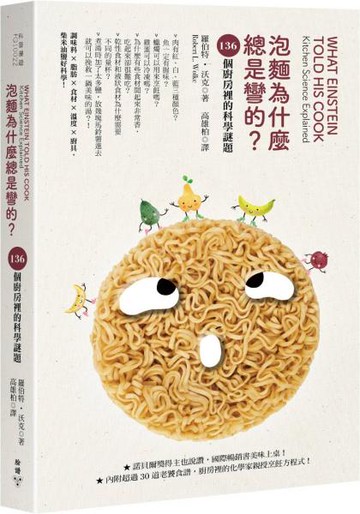 泡麵為什麼總是彎的？：136個廚房裡的科學謎題【城邦讀書花園】