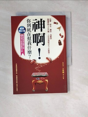 【書寶二手書T2／宗教_W2D】神啊！你到底在幫我什麼?(暢銷增訂版)_王崇禮