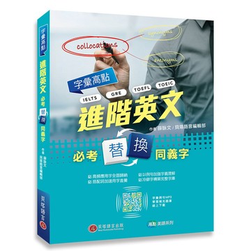 【貝塔語言出版】  字彙高點：進階英文必考替換同義字 / 薛詠文