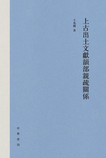 【電子書】上古出土文獻韻部親疏關係