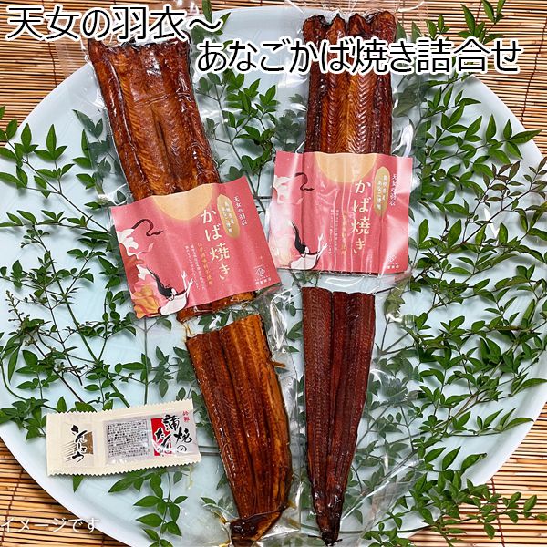 岡富商店 天女の羽衣〜あなごかば焼き詰合せ あなごかば焼き2尾(計360ｇ)