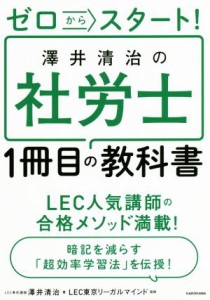  ゼロからスタート！澤井清治の社労士１冊目の教科書／澤井清治(著者),ＬＥＣ東京リーガルマインド