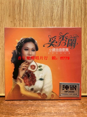 奚秀蘭 小調金曲歌集 CD 全新未拆封 精選18首經典老歌 試音必備 天女散花 何日君再來 我的祖國