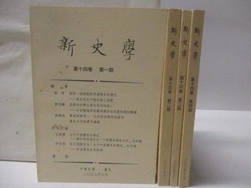 【書寶二手書T7／歷史_NEP】新史學_第14卷第1-4期合售