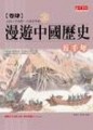 漫遊中國五千年（4）[二手書_普通]