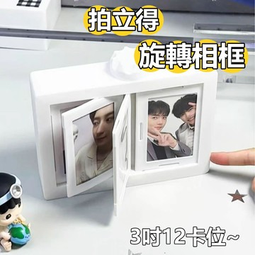 拍立得旋轉相框 翻頁相框 立體旋轉相框  小卡展示框 3吋  卡牌展示框 立體翻頁相框 創意相框擺件 情侶相框