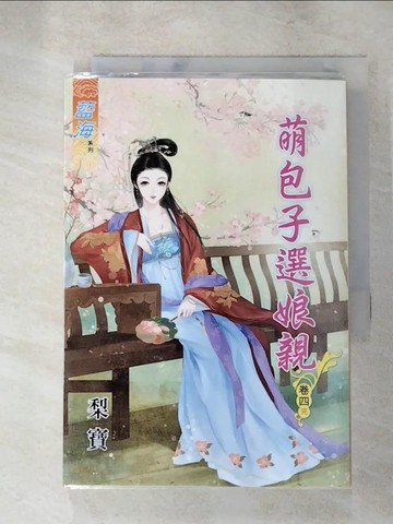 【書寶二手書T6／言情小說_XF3】萌包子選娘親．卷四【完】_梨寶