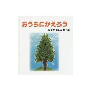 中古単行本(実用) ≪絵本≫ おうちにかえろう